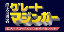 Giant Metal Gimmick Model Great Hero Great Mazinger Weekly Magazine #127