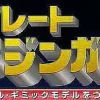 Giant Metal Gimmick Model Great Hero Great Mazinger Weekly Magazine #163
