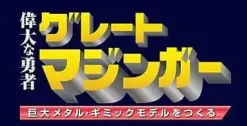 Giant Metal Gimmick Model Great Hero Great Mazinger Weekly Magazine #146