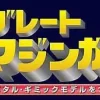 Giant Metal Gimmick Model Great Hero Great Mazinger Weekly Magazine #142