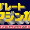 Giant Metal Gimmick Model Great Hero Great Mazinger Weekly Magazine #139