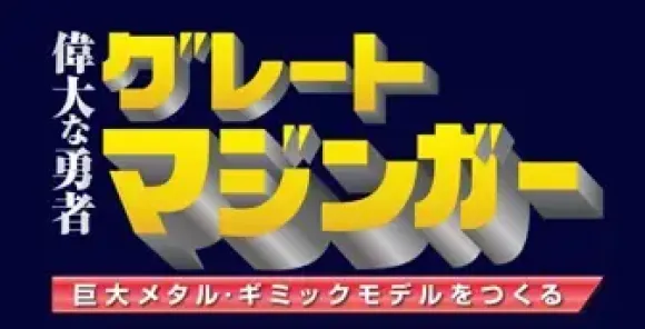 Giant Metal Gimmick Model Great Hero Great Mazinger Weekly Magazine #139