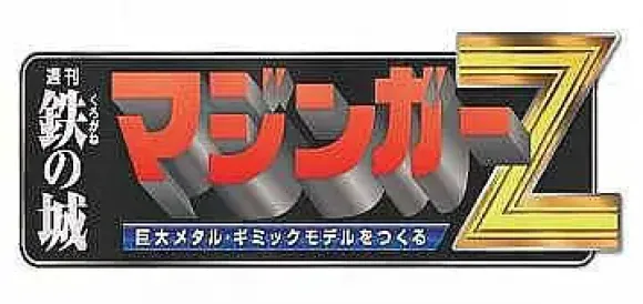 Giant Metal Gimmick Model Mazinger Z Weekly Magazine (Re Extension) #211
