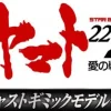 Space Battleship Yamato 2202 1/350 Yamato Weekly Magazine #211 (Includes Hyuga Parts)