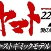 Space Battleship Yamato 2202 1/350 Yamato Weekly Magazine #155 (Includes Andromeda Parts)