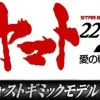 Space Battleship Yamato 2202 1/350 Yamato Weekly Magazine #081