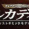 1/400 Weekly Captain Harlock Arcadia Making a Die-cast Gimmick Model #068