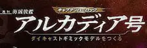 1/400 Weekly Captain Harlock Arcadia Making a Die-cast Gimmick Model #092