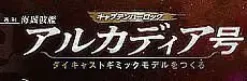 1/400 Weekly Captain Harlock Arcadia Making a Die-cast Gimmick Model #070