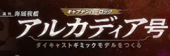 1/400 Weekly Captain Harlock Arcadia Making a Die-cast Gimmick Model #028