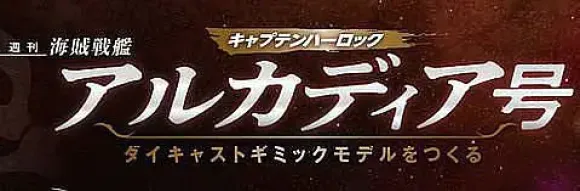 1/400 Weekly Captain Harlock Arcadia Making a Die-cast Gimmick Model #028