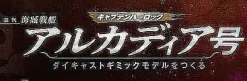 1/400 Weekly Captain Harlock Arcadia Making a Die-cast Gimmick Model #049