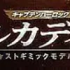 1/400 Weekly Captain Harlock Arcadia Making a Die-cast Gimmick Model #104
